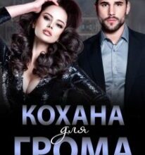 «Кохана для Грома» Надія Борзакова