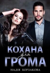 «Кохана для Грома» Надія Борзакова