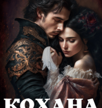 «Кохана для чужинця» Кристина Асецька