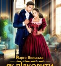«Як підкорити вітряну відьму. Академія Торенвес» Марго Вольська