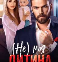 «( Не ) моя дитина» Уляна Пас