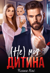 «( Не ) моя дитина» Уляна Пас