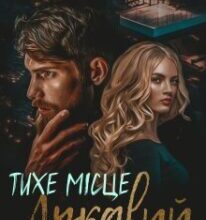 «Тихе місце. Лукавий» Христина Лі Герман