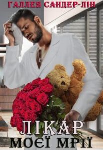 «Лікар моєї мрії» Галлея Сандер-Лін