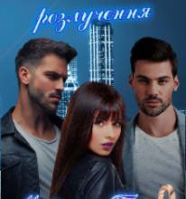 «Життя після розлучення» Марита Полл