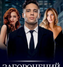 «Заборонений» Аріана Мел