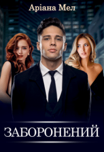 «Заборонений» Аріана Мел