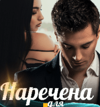 «Наречена для мажора» Ольга Суниця