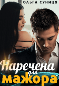 «Наречена для мажора» Ольга Суниця