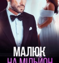 «Малюк на мільйон» Тая Смоленська, Ая Кучер