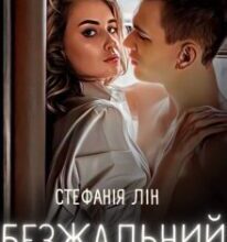 «Безжальний» Стефанія Лін