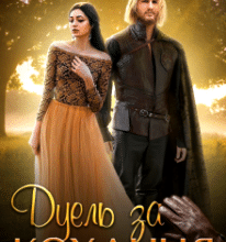 «Дуель за кохання» Неталі МакКензі