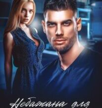 «Небажана для владного боса» Адалін Черно, Ема Ноель