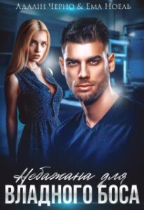 «Небажана для владного боса» Адалін Черно, Ема Ноель