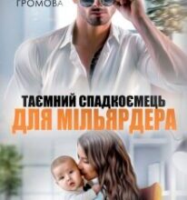 «Таємний спадкоємець для Мільярдера» Аріна Громова