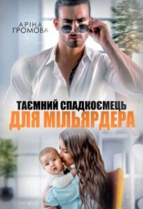 «Таємний спадкоємець для Мільярдера» Аріна Громова