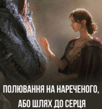 «Полювання на нареченого, або шлях до серця дракона» Кристина Асецька