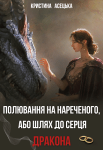«Полювання на нареченого, або шлях до серця дракона» Кристина Асецька