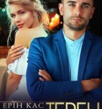 «Медовий терен» Ерін Кас