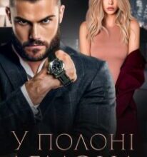 «У полоні демона» Міла Мур