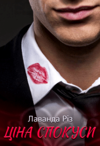 «Ціна спокуси» Лаванда Різ