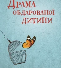 «Драма обдарованої дитини та пошук справжнього Я» Аліса Міллер