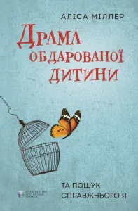 «Драма обдарованої дитини та пошук справжнього Я» Аліса Міллер