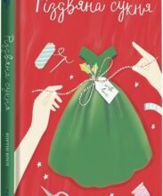 «Різдвяна сукня» Кортні Коул