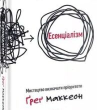 «Есенціалізм. Мистецтво визначати пріоритети» Ґреґ Маккеон