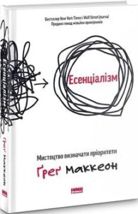 «Есенціалізм. Мистецтво визначати пріоритети» Ґреґ Маккеон
