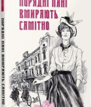 «Порядні пані вмирають самітно. Книга 2» Дмитро Безверхній