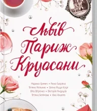 «Львів. Париж. Круасани» Марина Гримич, Анна Багряна, Олена Ящук-Коде, Ніка Нікалео