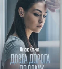 «Довга дорога додому» Оксана Калина