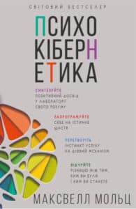“Психокібернетика” Максвелл Мольц