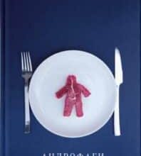 «Андрофаги» Данило Клочко