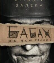 «Бабах на всю голову» Віталій Запека