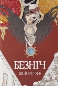 «Безніч» Джей Крістофф