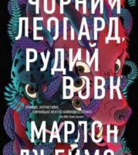«Чорний Леопард, Рудий Вовк» Марлон Джеймс