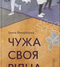 «Чужа-своя-рідна» Ірина Феофанова