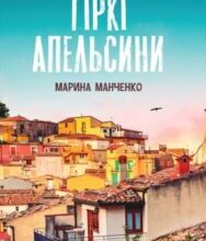 «Гіркі апельсини» Марина Манченко
