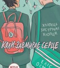 «Heartstopper. Коли завмирає серце. Том 1» Еліс Осеман