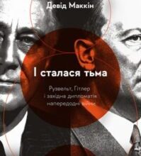«І сталася тьма. Рузвельт, Гітлер і західна дипломатія» Девід МакКін