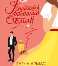 «Іспанський Любовний Обман» Елена Армас