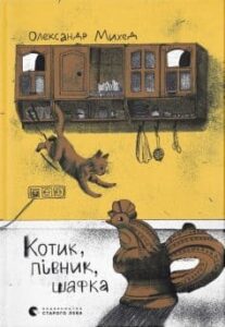 «Котик, Півник, Шафка» Олександр Михед