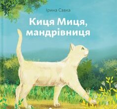 «Киця Миця, мандрівниця» Ірина Савка