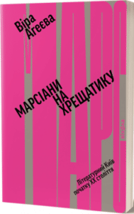 «Марсіани на Хрещатику. Літературний Київ XX століття» Віра Агеєва