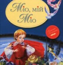 Аудіокнига «Міо, мій Міо» Астрід Ліндгрен