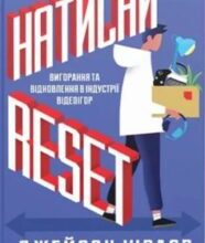 «Натисни Reset: Вигорання та відновлення в індустрії відеоігор» Джейсон Шраєр