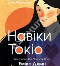 «Навіки Токіо» Еміко Джин