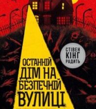 «Останній дім на безпечній вулиці» Катріона Ворд
